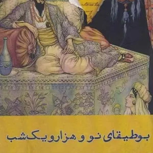 بوطیقای نو و هزار و یک شب افراز