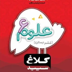 علوم ششم شاهکار کلاغ سپید