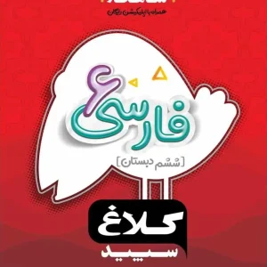 فارسی ششم شاهکار کلاغ سپید
