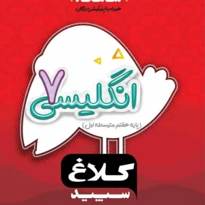 زبان انگلیسی هفتم شاهکار کلاغ سپید
