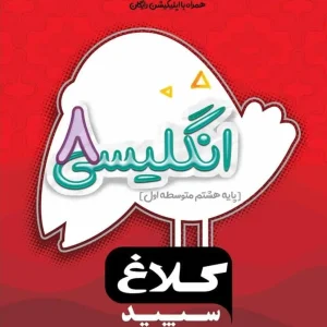 زبان انگلیسی هشتم شاهکار کلاغ سپید