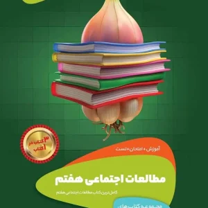 مطالعات اجتماعی هفتم سیر تا پیاز گاج