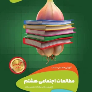 مطالعات اجتماعی هشتم سیر تا پیاز گاج