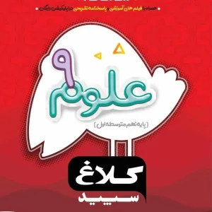 علوم نهم شاهکار کلاغ سپید