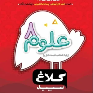 علوم هشتم شاهکار کلاغ سپید