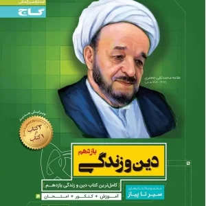 دین و زندگی یازدهم سیر تا پیاز گاج