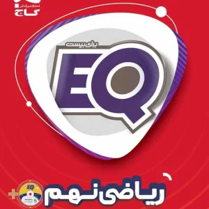 EQ ریاضی نهم گاج