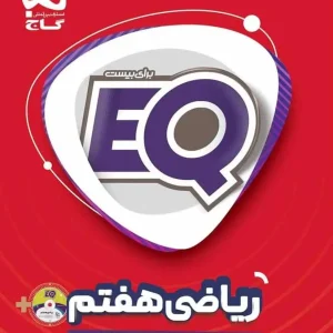 EQ ریاضی هفتم گاج