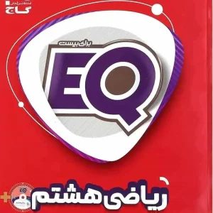 EQ ریاضی هشتم گاج