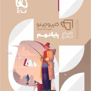 کتاب کار جامع نهم کارپوچینو گاج