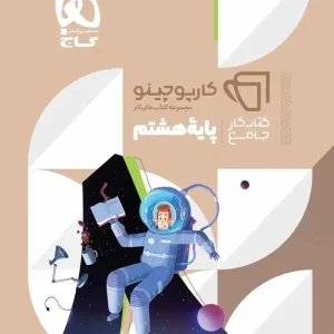 کتاب کار جامع هشتم کارپوچینو گاج