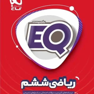 EQ ریاضی ششم گاج