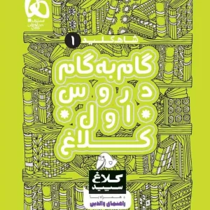 گام به گام اول دبستان شاه کلید کلاغ سپید