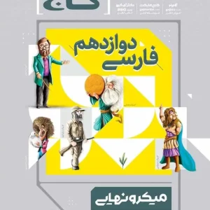 فارسی دوازدهم میکرو نهایی گاج