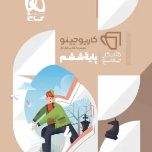 کتاب کار جامع ششم کارپوچینو گاج