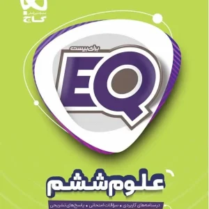 EQ علوم ششم گاج