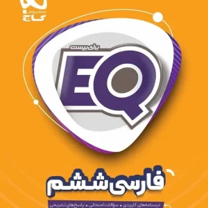 EQ فارسی ششم گاج