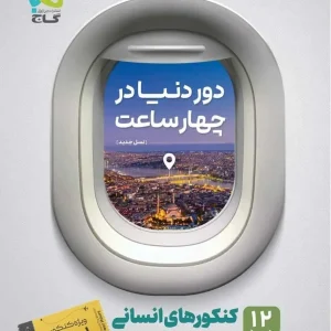 دور دنیا در چهار ساعت کنکور انسانی جلد دوم گاج