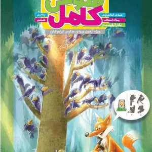 کتاب هوش کامل پنجم و ششم تیزهوشان گاج