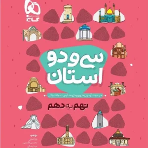 سی و دو استان نهم به دهم گاج