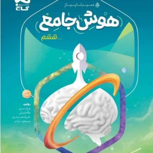 هوش جامع ششم جلد دوم سیر تا پیاز گاج