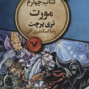 مجموعه دنیای تخت کتاب چهارم مورت کتابسرای تندیس