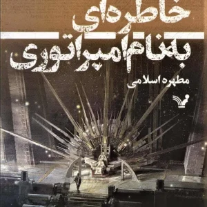 خاطره ای به نام امپراطوری کتابسرای تندیس