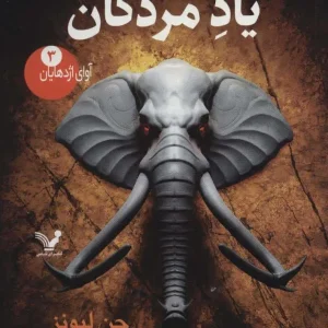 مجموعه آوای اژدهایان کتاب سوم یاد مردگان کتابسرای تندیس