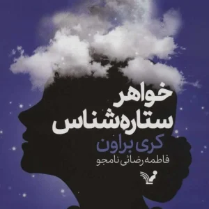 خواهر ستاره شناس کتابسرای تندیس