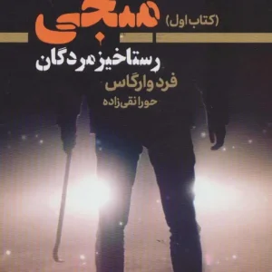 سه منجی کتاب اول رستاخیز مردگان کتابسرای تندیس