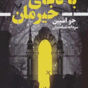 ماجراهای کارآگاه تام رینولدز کتاب اول با دعای خیرمان کتابسرای تندیس