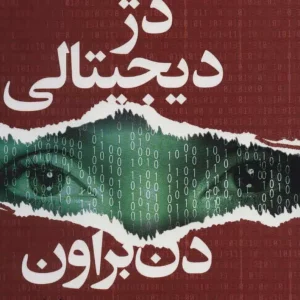 دژ دیجیتالی کتابسرای تندیس