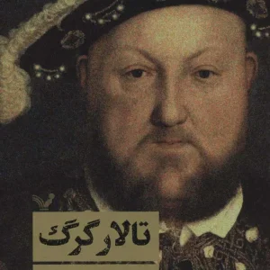 تالار گرگ کتابسرای تندیس