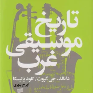 تاریخ موسیقی غرب افکار