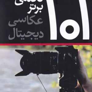 101 نکته ی برتر عکاسی دیجیتال افراز
