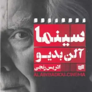 سینما آلن بدیو افکار