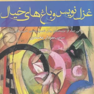 غزل نویس و باغ های خیال افراز