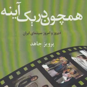 همچون در یک آینه افراز