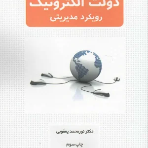 دولت الکترونیک رویکرد مدیریتی افکار