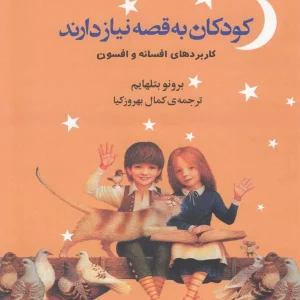 کودکان به قصه نیاز دارند افکار