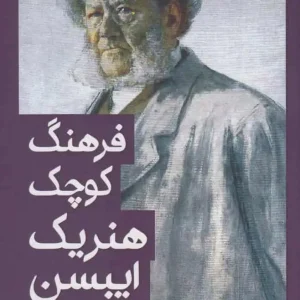 نمایشنامه فرهنگ کوچک هنریک ایبسن افراز