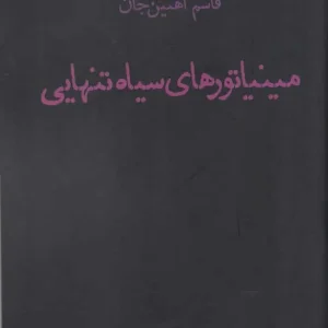 مینیاتورهای سیاه تنهایی نشر افراز