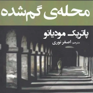 محله ی گم شده نشر افراز