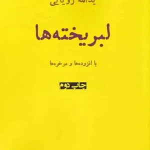 لبریخته ها نشر افراز