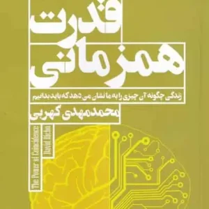 قدرت همزمانی افکار