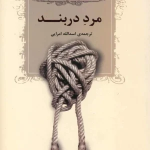 مرد در بند نشر افراز