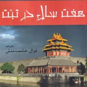 هفت سال در تبت افراز