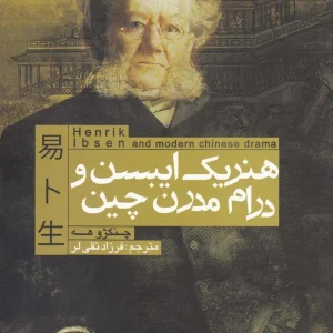 هنریک ایبسن و درام مدرن چین افراز