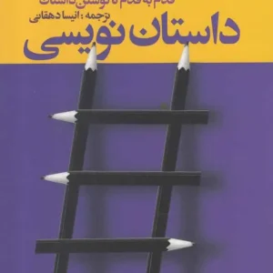 داستان نویسی : قدم به قدم تا نوشتن داستان افکار