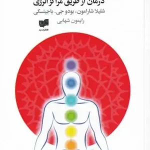 چاکرا درمانی افکار